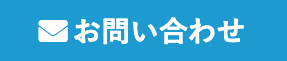 【24時間いつでもお問い合わせ】メールでお問い合わせ