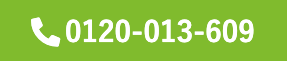 【お電話でもお気軽にどうぞ】0120-013-609